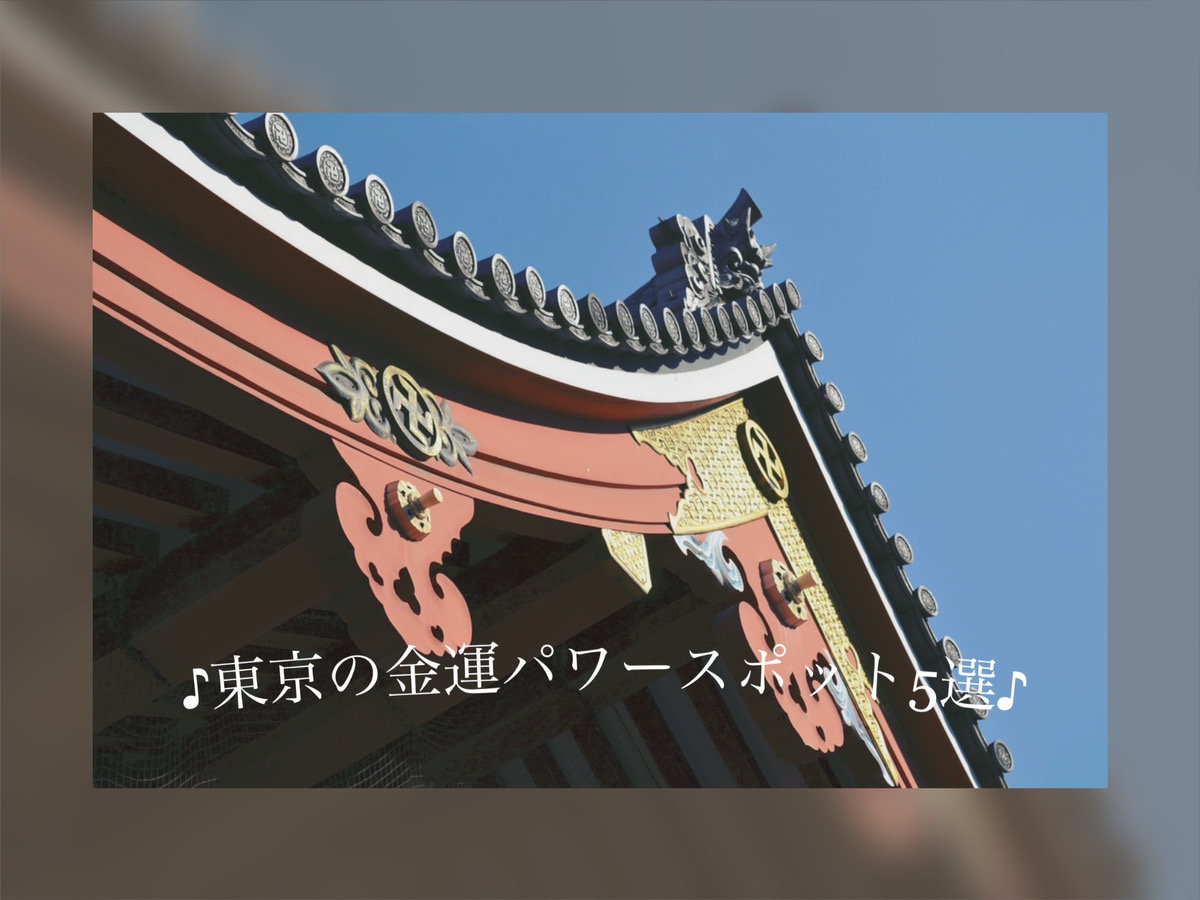 東京 金運パワースポット5選 商売繁盛 金運up E Fortune 占いで もっとわくわくする日々を