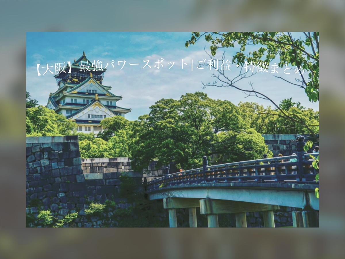 大阪 最強パワースポット10選 ご利益 特徴をまとめて紹介 E Fortune 占いで もっとわくわくする日々を