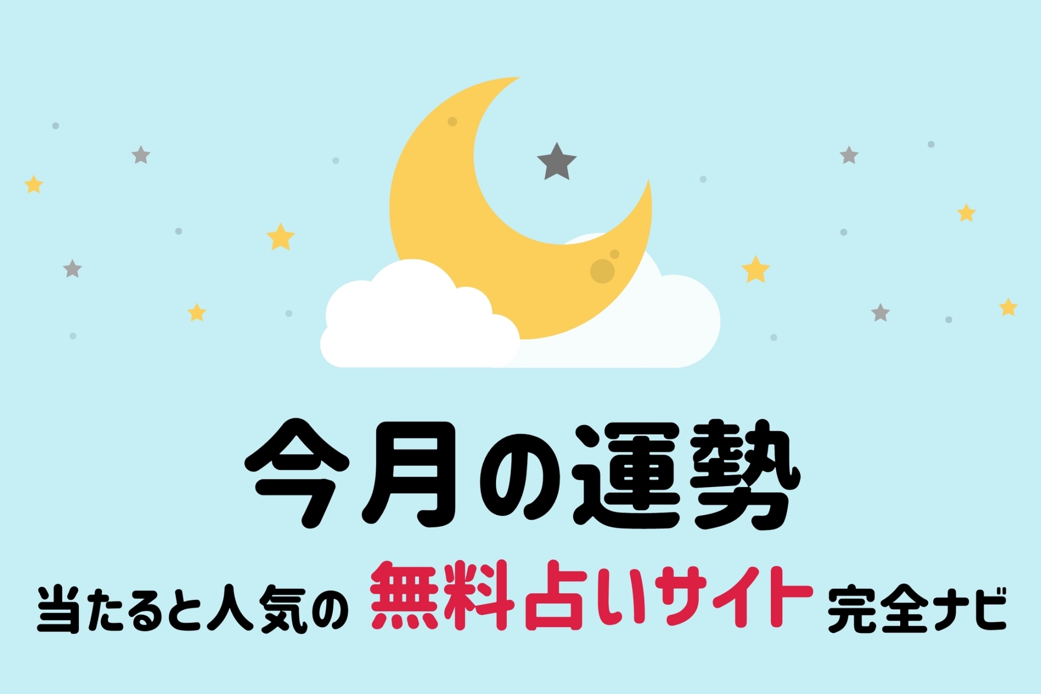 今月の運勢 当たると人気の無料占いサイト９選完全ナビ E Fortune 占いで もっとわくわくする日々を