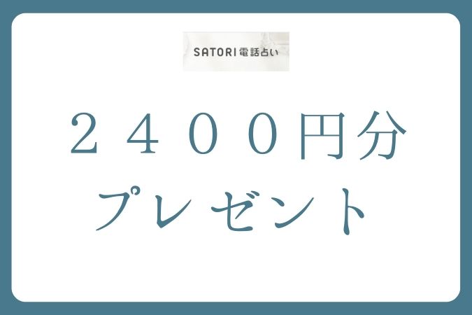 SATORI電話占い_初回鑑定料2,400円分プレゼント