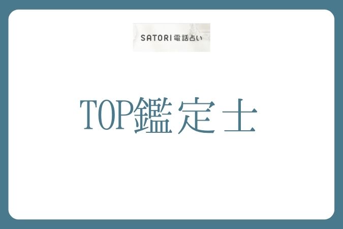 SATORI電話占い_TOP鑑定士