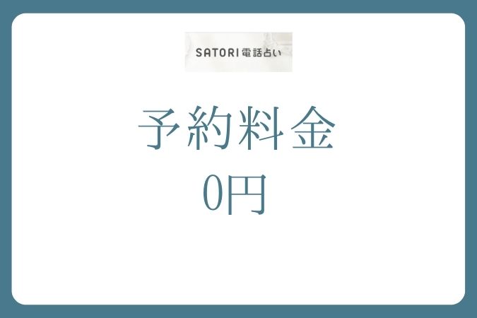 SATORI電話占い_予約料金0円