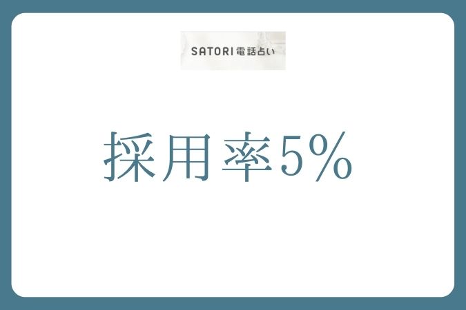 SATORI電話占い_採用率5％