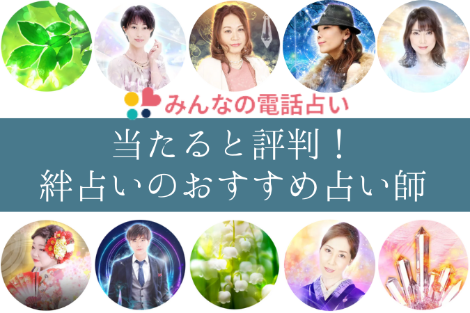 みんなの電話占いの当たる占い師10人厳選 口コミや鑑定内容を独自調査 覆面レポ有り E Fortune 占いで もっとわくわくする日々を