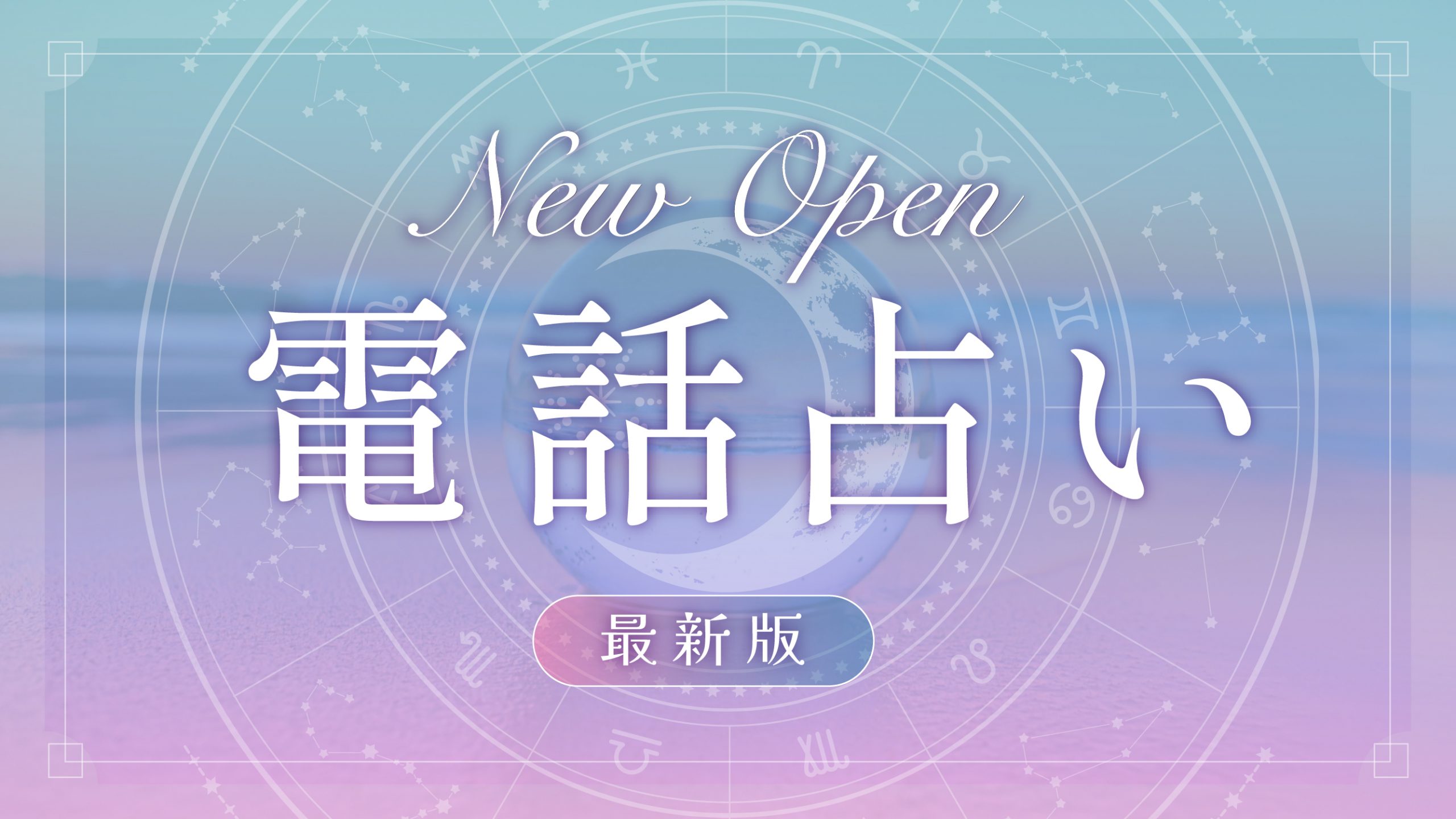 新規オープンの電話占い【2023年7月版】最新サービスの選び方・注意点