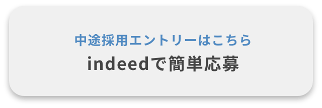 indeedへのリンク