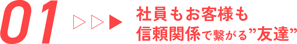 新入社員から役員までみ〜んな友達！