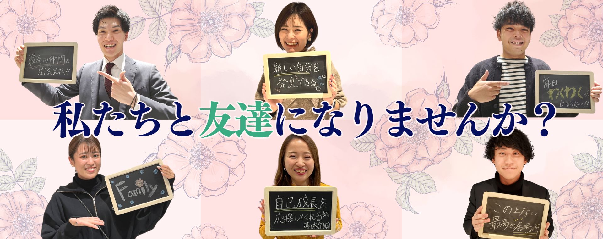 私たちと友達になりませんか？