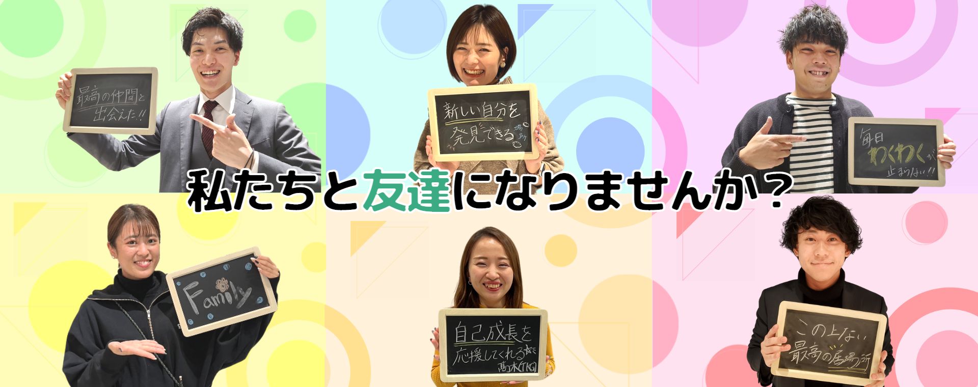 私たちと友達になりませんか？