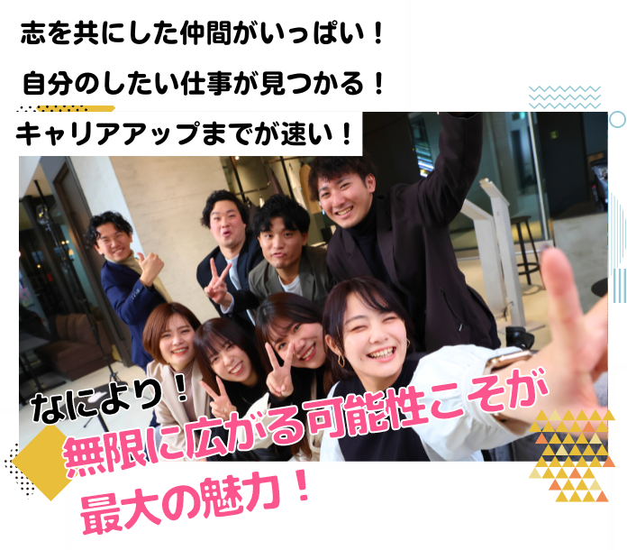 お客様とも友達になれる！想像以上に良い人ばかりであったかい会社！志を共にした仲間がいっぱい！なにより！無限に広がる可能性こそが最大の魅力！