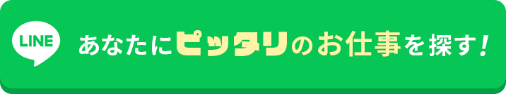 あなたにピッタリのお仕事を探す！