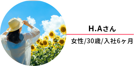 H.Aさん。女性・３０歳・６ヶ月