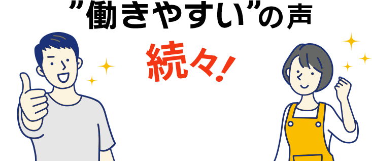 「働きやすい」の声続々！