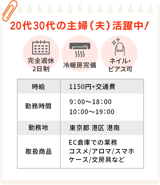 20代30代の主婦（夫）活躍中！完全週休2日制、冷暖房完備、ネイル・ピアス可