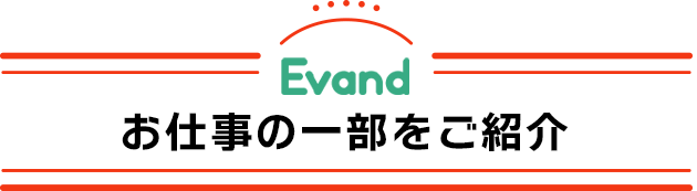 お仕事の一部をご紹介