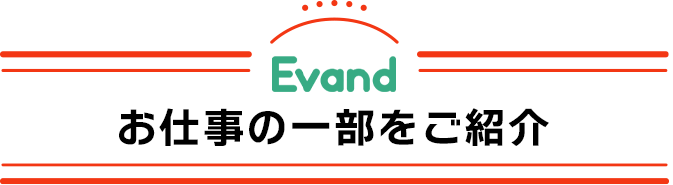お仕事の一部をご紹介