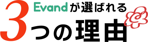 Evandが選ばれる３つの理由